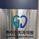 하이진치과의원 이미지