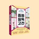 한문고전 함께 읽기(논어2) | «중등 필독 고전» 이현옥, 이현주 | 청소년