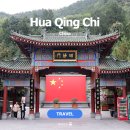 황실목욕탕 | 시안 여행 가볼만한곳 화청지 당나라 황실 양귀비 온천