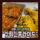 갓튀긴후라이드 - 서산시 석림1로 77 | 갓튀긴후라이드