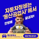 동산자동차공업사 이미지