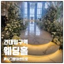 건대입구역 웨딩홀 까사그랑데 센트로 결혼식 하객 후기