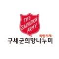 구세군희망나누미 이미지