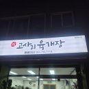 용용이네 | 제주 서귀포시 중앙로 4번길 위치한 신상 맛집추천 용용이네 고사리육개장을 방문해보다