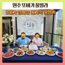 원주 또바기풀빌라 칠순 기념 대가족 여행 (원풀, 스크린, 당구, 스파까지)