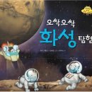 우주아이(i)어린이집 | 과학동화 추천, 우주 입문 소전집 '오싹오싹 화성 탐험' 내돈내산 후기 (ft. 외계인도 모르는 우주이야기)