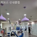 커브스 신내클럽