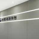 성현내과의원 이미지