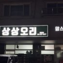 오리랑 | 화성 봉담점 상상 오리 포장 후기, 훈제오리랑 삼겹 바베큐 환상 조합