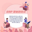 ERP 정보관리사(회계,물류) 이미지