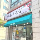 다복이분식 이미지
