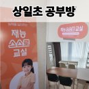 행복한마을 한양수자인아파트 | NEW OPEN! 재능스스로교실 부천상동한양수자인점 - 상일초등학교 앞 공부방 그랜드 오픈!