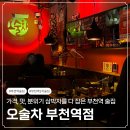부천로10번길 | 부천역 술집 | 부천인들의 사랑방 "오술차 부천역점" 늦게까지 하는 술집, 가성비 좋은 술집, 심야주점