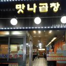 맛나곱창집 이미지