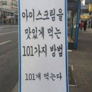 (주)조흥 | 아이스크림을 맛있게 먹는 101가지 방법?!