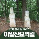 2월 7일(화) 13:00 은평둘레길 3코스(이말산) 걷기 이미지