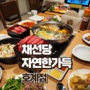 채선당자연한가득안양호계점 이미지