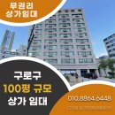 디지털탑한영중개법인(주) | 구로 상가 임대, 구로디지털단지 인근 대형 평수 100평대 무권리 공간!