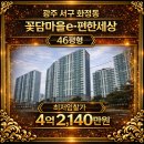 대림e편한공인중개사사무소 | 서구 화정동 꽃담마을e-편한세상 46평형 아파트 경매 권리분석 공유경매 공유부동산 공유공인중개사사무소