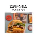 야당 피자 맛집 드렁큰 칠리스에서 햄버거 후기