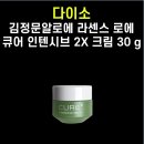 [내돈내산] 다이소 김정문알로에 라센스 로에 큐어 인텐시브 2X 크림 30 g 후기
