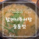 할머니 추어탕 | 부천 중동맛집 할머니추어탕 중동점 후기｜중동역 보양식 추천, 돌솥밥 추어탕 맛집 인정