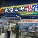 돌섬도매횟집 이미지