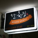 오늘한점 - 보성군 홍암로 120 | 오늘한점