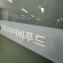 (주)아이비푸드 - 김천시 | (주)아이비푸드