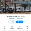 골든24시세차장 이미지