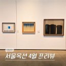 압구정이화미술교습소 | 강남 압구정 로데오 전시회 서울옥션 4월 경매 전시 프리뷰 (-4/28)