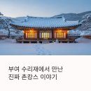 수리재 | 부여 궁남지 촌캉스 숙소 추천, 감성 가득한 수리재에서 1박 2일 힐링