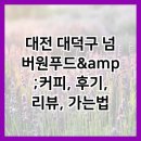 대전 대덕구 넘버원푸드&amp;amp;커피, 후기, 리뷰, 가는법