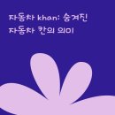 칸(KHAN) | 자동차 khan: 숨겨진 자동차 칸의 의미