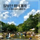 청기와민박 | 칠보산 최단코스 등산 후 쌍곡계곡 평상대여 실패후기 (그래도 재밌었다 파워P들의 즉흥여행)