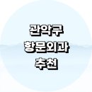 서울 관악구 항문외과 정보 잘하는곳 추천 전문병원...치루 콘딜로마 치핵 대장항문외과 내시경 후기 비용
