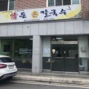 정든손칼국수