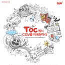 [CJ CGV] CGV에서 대학생 패널 TOC 3기를 모집합니다. (~5/20) 이미지