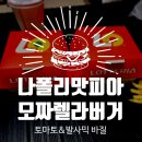 시흥배곧 롯데마트 | 롯데리아 나폴리맛피아 모짜렐라버거 후기 롯데마트 시흥배곧점