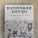 일심유통 | [김태형의 『한국인의 마음속엔 우리가 있다』를 읽다 1편] 우리 #1