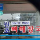 마포구청역 일등식당, 뼈다귀해장국 (방문일 10.8) 이미지