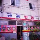 금광반점