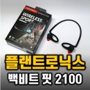 넥밴드 블루투스 이어폰, 감각의 플랜트로닉스!