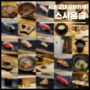 한승아스트라 | 서초 교대 오마카세 <스시윤슬> 디너 후기_그럼에도 불구하고...