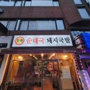 신길동 보라매역 시원빌딩 앞 | [영등포구/보라매역/신길동] 보라매역 국밥집 &#39;토속순대국돼지국밥&#39;(순대국밥, 돼지국밥 후기)