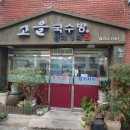 고을국수방 이미지
