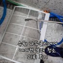 나우에어클린 | 수원 나우클린에어 에어컨 분해 청소 의뢰 후기(with 꼼꼼한 사장님)