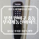 미리내마을동성아파트경로당 | 부천 원미구 중동 무지개마을 동신아파트 유니코 푸시풀 지문인식 도어락설치