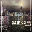 지리산구룡관광호텔 | 홍콩 침사추이 호텔 추천 | 구룡 vs 홍콩섬 위치 비교 (더 카오룽 호텔 후기)