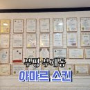 지성체육관 | 부평피부관리, 부개동 에스테틱, 수분관리 데콜테 잘하는 &#39;아마르스킨&#39; (ft. 원장님이 교수님)